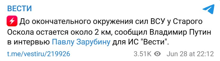 скриншот заяви Путіна про Старий Оскол