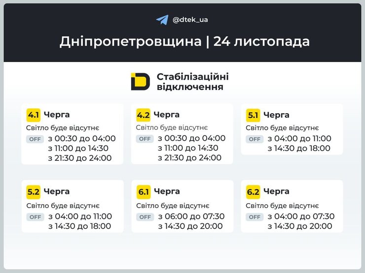 графік відключення 24 листопада