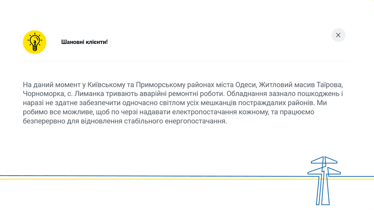отключение света, отключение света в Одесской области, отключение электроэнергии, Одесская область, ДТЭК Одесские электросети