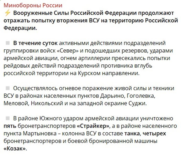 Прорыв в Курскую область, 9 августа, Минобороны РФ, отчет