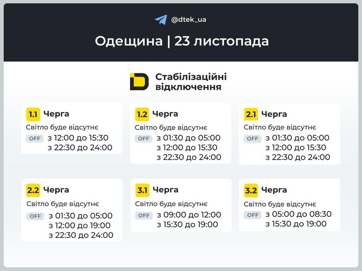 Отключение света в Одесской области на 23 ноября