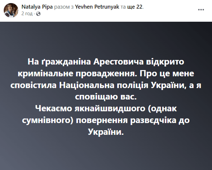 Наталья Пипа, производство против Арестовича