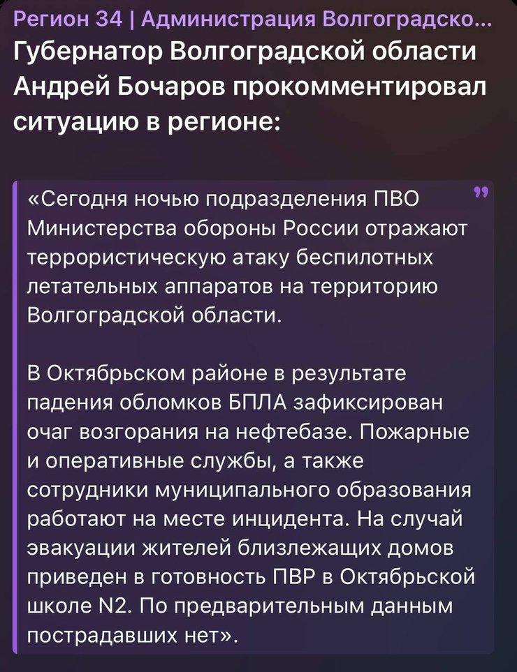Пост об атаке дронов в Волгоградской области РФ