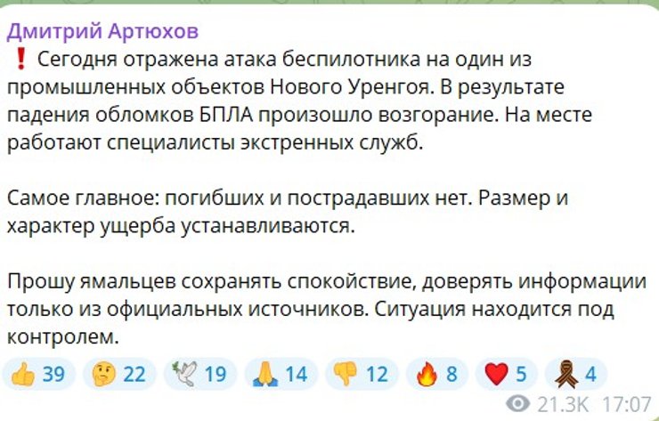 скрин допису губернатор Артюхова про удар по заводу у Новомиу Уренгої 9 вересня