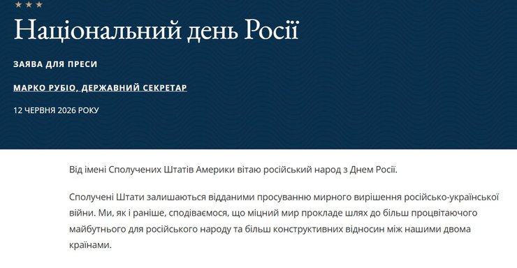 скриншот привітання Рубіо з Днем Росії 12 червня 2026 року