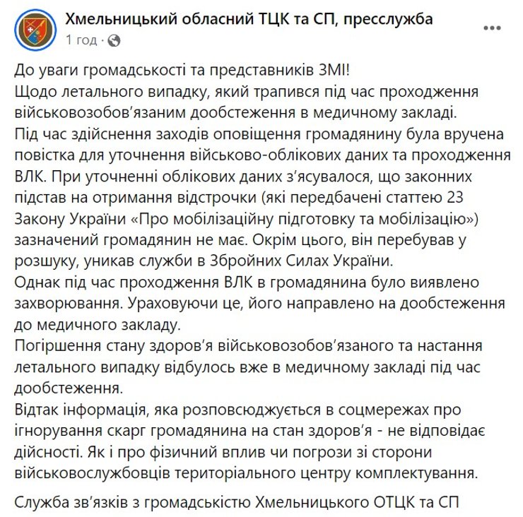 Мобилизация в Украине, скандал в ТЦК, Хмельницкая область