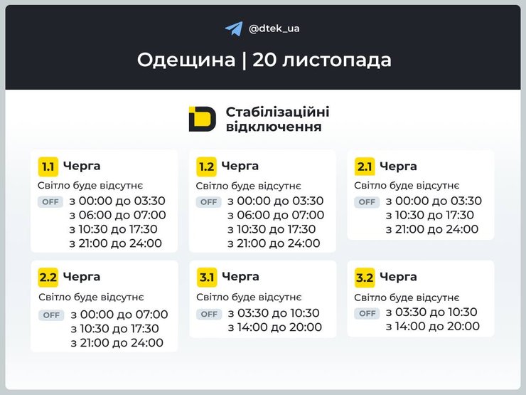 Одеса розклад 20 листопада
