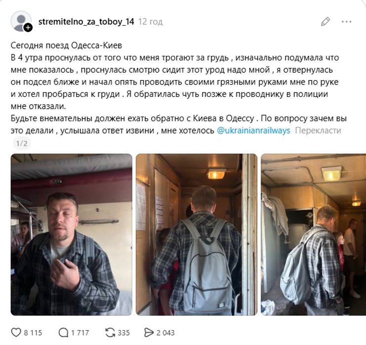 скандал в поезде Одесса — Киев