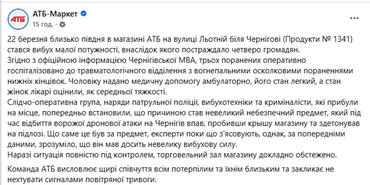 Взрыв в Чернигове — новые подробности от пресс-службы "АТБ" Публикация пресс-службы сети супермаркетов "АТБ" в Facebook