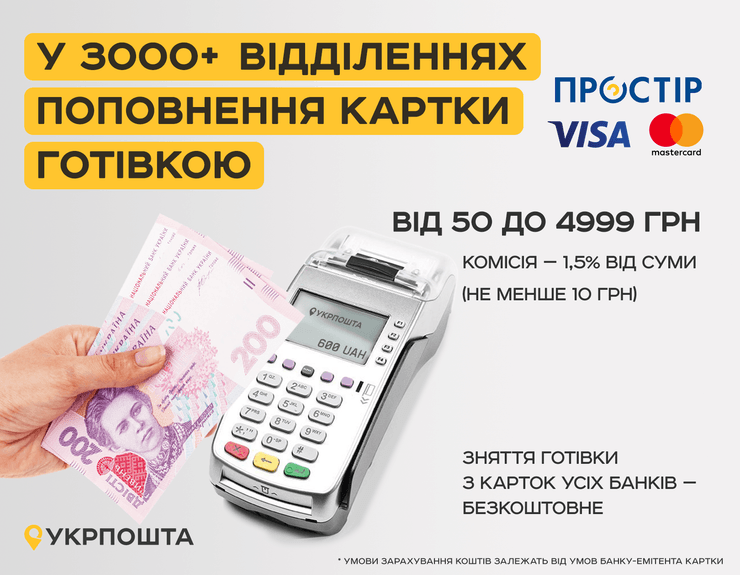Укрпочта, операции с банковскими картами