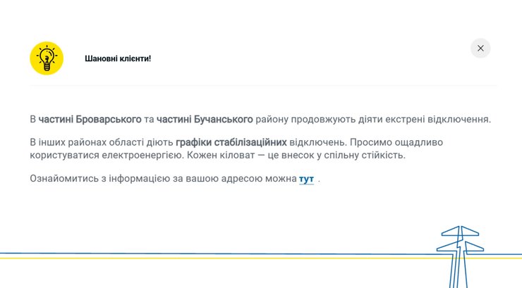 Аварійні відключення у Київській області