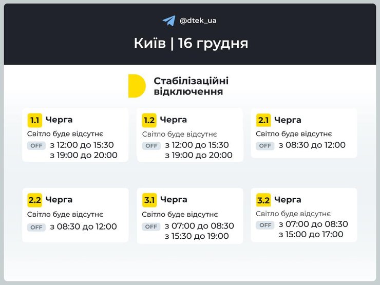 графики отключены света, отключение света, Киев, 16 декабря, веерные отключения, отключение электроэнергии