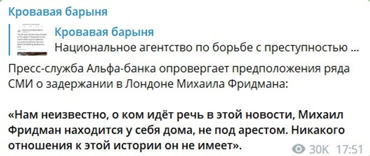 "Альфа-банк" опроверг арест Михаила Фридмана