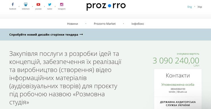 Стало известно о схемах закупок для телевидения на 3 млн грн