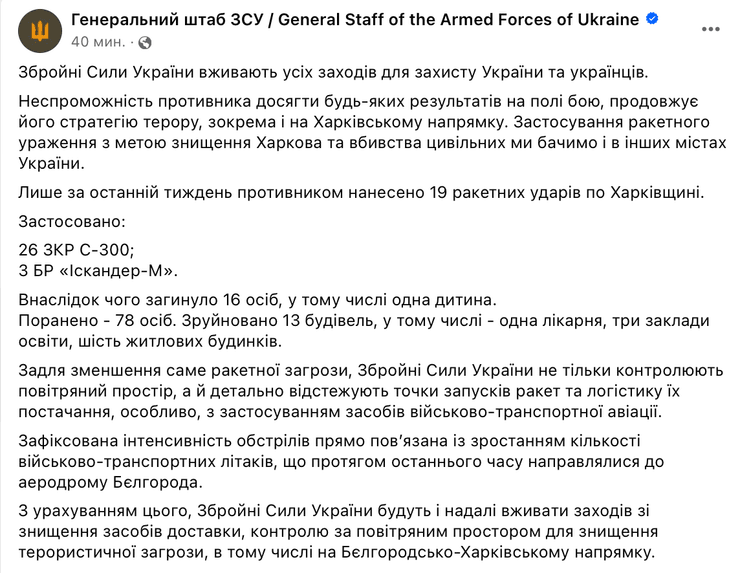 Генштаб, ВСУ, Силы обороны, война РФ против Украины, российский террор, Белгородская область, Харьковская область