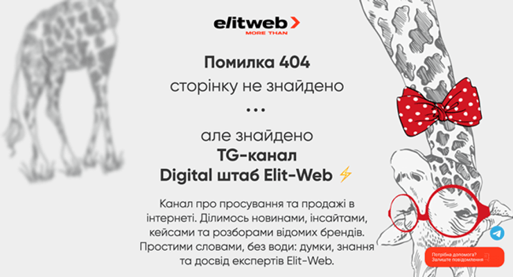 Повідомлення про помилку 404 на сайті Elit-Web