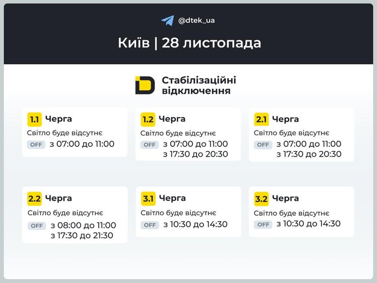 Графіки відключень електроенергії в Києві на 28 листопада