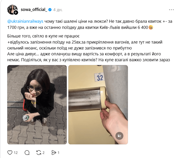 співачка Sowa  поскаржилась на укрзалізницю