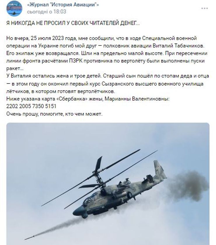 Виталий Табачников, вертолет, гибель