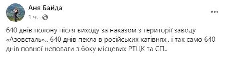 аня байда, полон