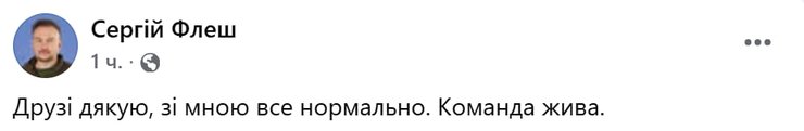 Публікація Сергія "Флеша" на сторінці у Facebook