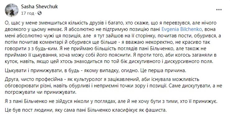 Евгения Бильченко, Саша Шевчук, активист, соцсети, Facebook