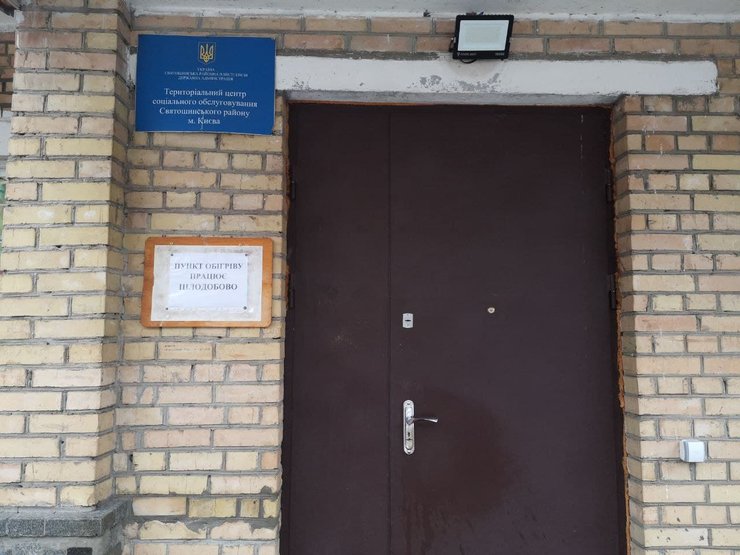 пункт обогрева в Святошино, поддержка бездомных, где согреться в холода в киеве, центр социальной поддержки святошино