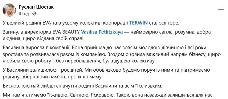 скрин допису Шостака 10 серпня про смерть Петлицької