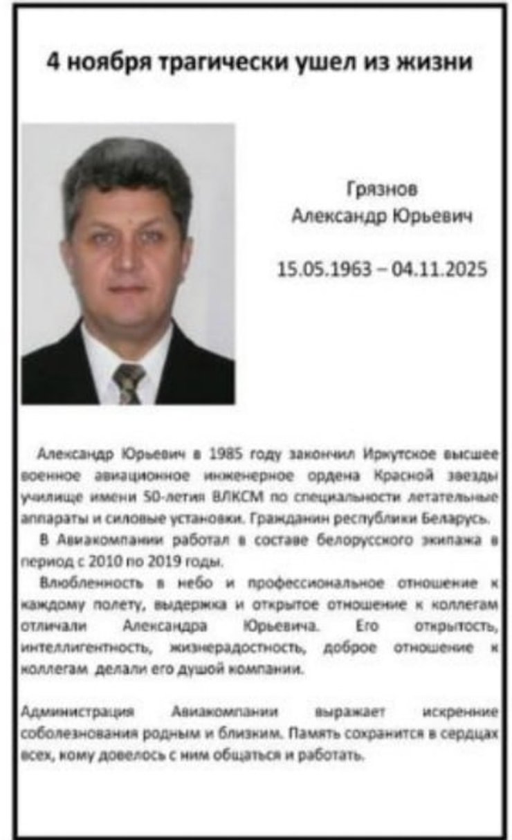 Скриншот некролога авіакомпанії щодо штурмана Грязнова з Іл-76 з Судану