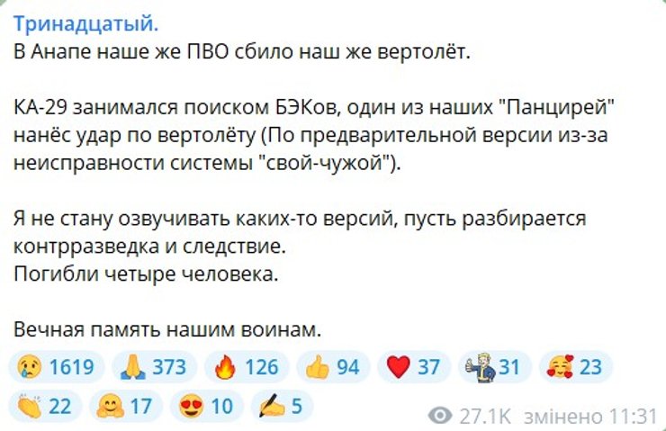 Удар по Ка-29, вертоліт РФ, втрата вертольота РФ, атака дронів, ЗРК Панцирь, 21 червня, причини