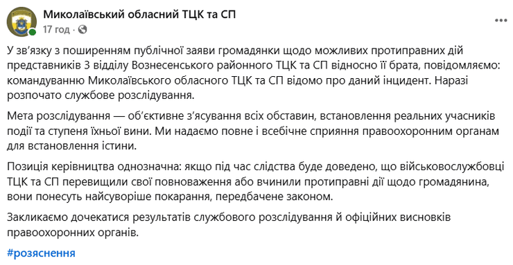 Реакция на инцидент с ТЦК в Николаевской области