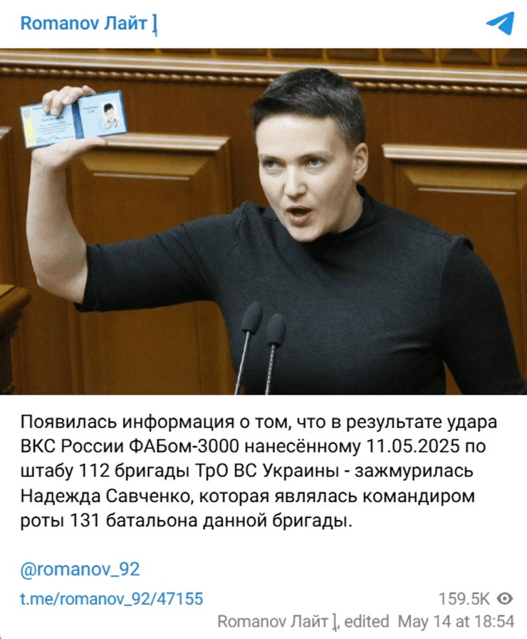 Надежда Савченко, гибель Надежды Савченко, Владимир Романов, фейк о Надежде Савченко, авиаудар
