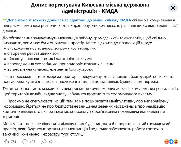 скриншот сообщения КГГА о теплотрассе и вырубке деревьев на Теремках