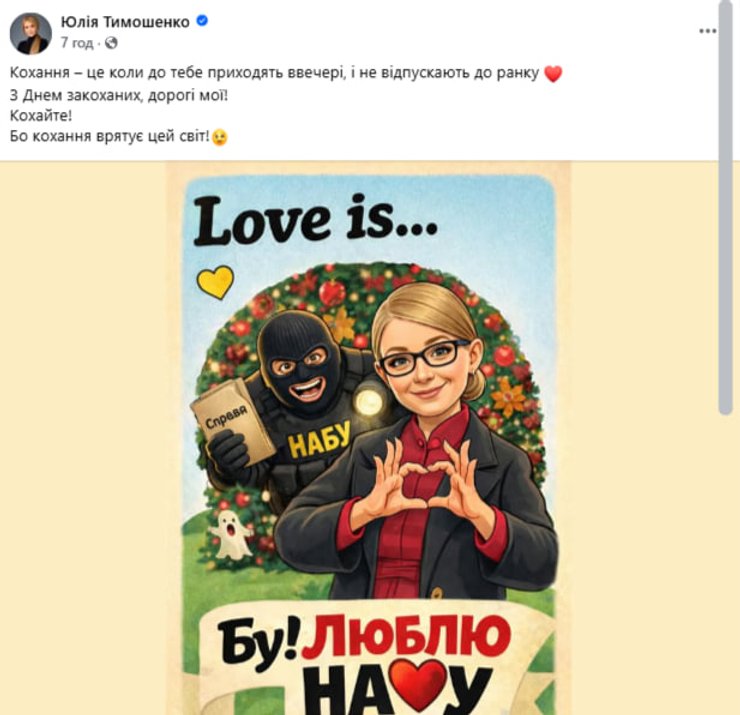 Юлія Тимошенко НАБУ валентинка