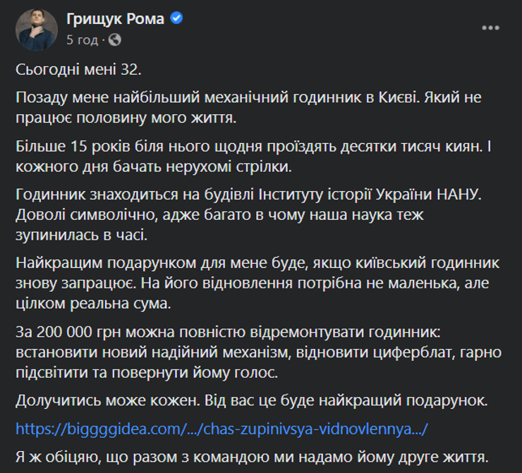 Роман Грищук начал собирать деньги на своей день рождения, чтобы починить часы