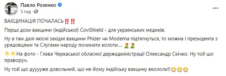 Павел Розенко, вакцинация, соцсети, скриншот