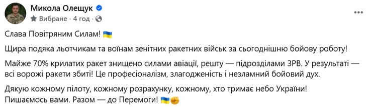 Скриншот допису Олещука про роботу авіації по крилатих ракетах РФ 17 лютого