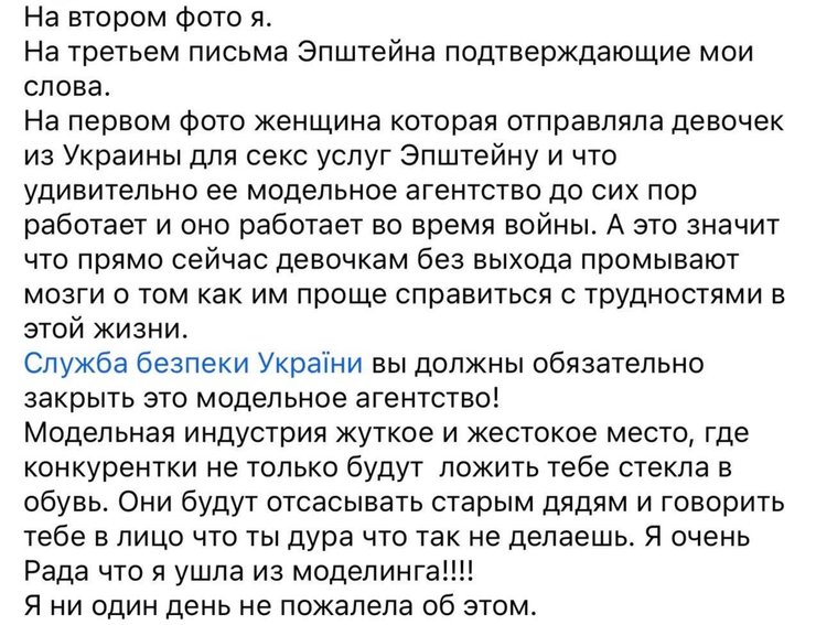 Публікація ексмоделі стосовно "файлів Епштейна"