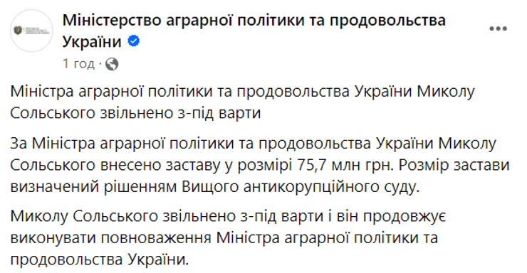 Минагро подтвердило внесение залога за Сольского