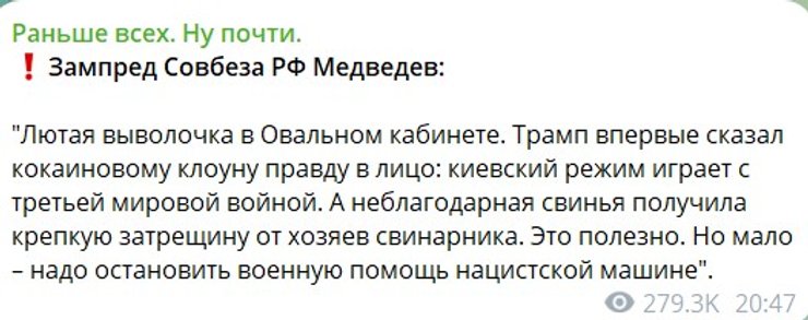 Зустріч Зеленського і Трампа, Медведєв про Зеленського, Трамп і Зеленський