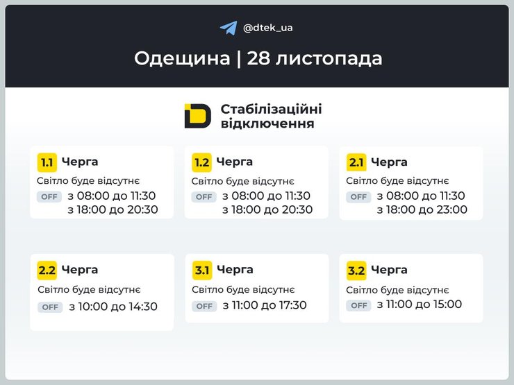 Графіки відключень електроенергії в Одеській області на 28 листопада
