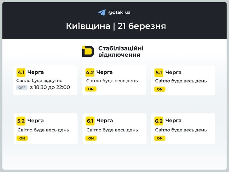 Графики отключения света в Киевской области на 21 марта