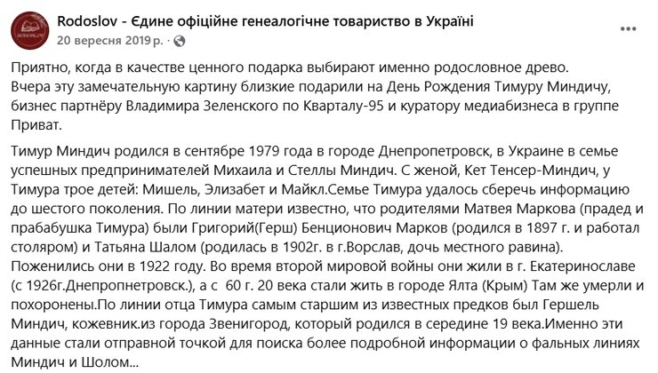 тимур міндич родовід