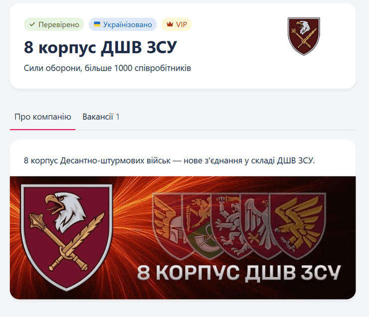 8 корпус ДШВ ВСУ, десантно-штурмовые войска, вакансии ВСУ, объявления о работе, корпус ВСУ