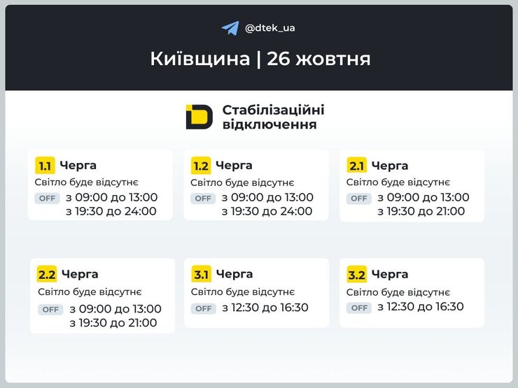 Графики отключений ДТЭК для Киевской области 26 октября
