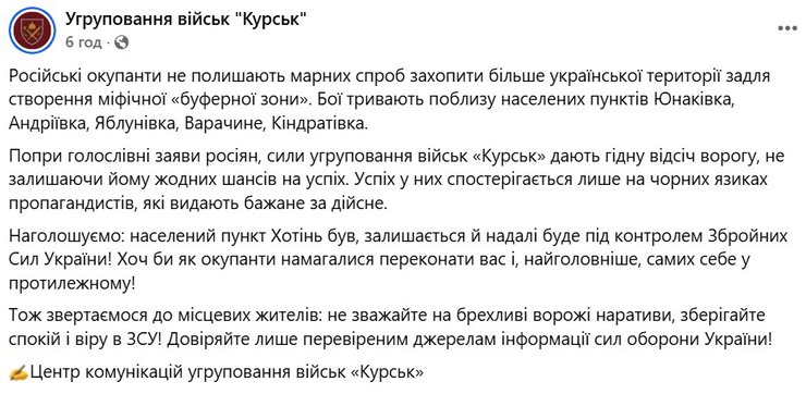 Сообщение УВ "Курск" ВСУ о ситуации под Сумами 30 декабря