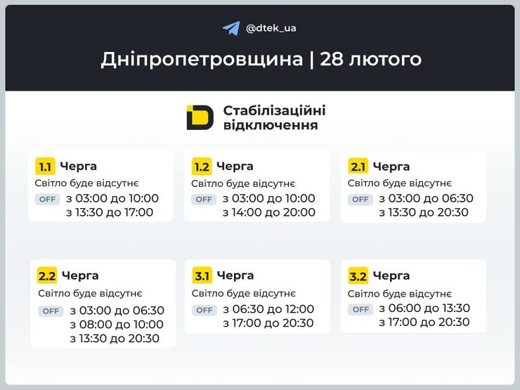Графики отключения света в Днепропетровской области на 28 февраля — фото Графики отключения света в Днепропетровской области на 28 февраля