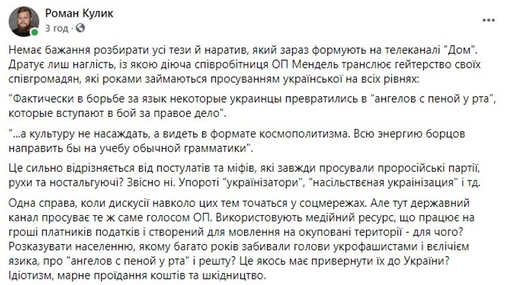 Роман Кулик, Юлия Мендель, украинский русский язык, обсуждение в соцсетях