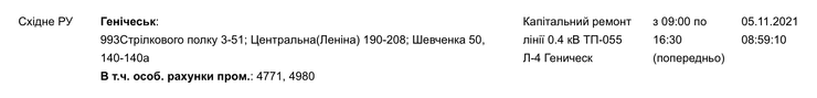веерные отключения, Херсонская область, Херсоноблэнерго, Херсонский облсовет