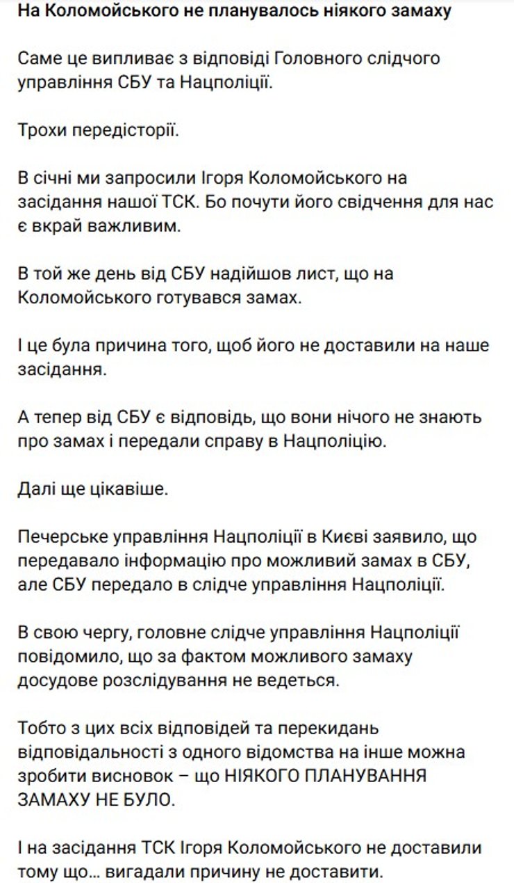 скриншот поста Гончаренко о Коломойском и о покушении